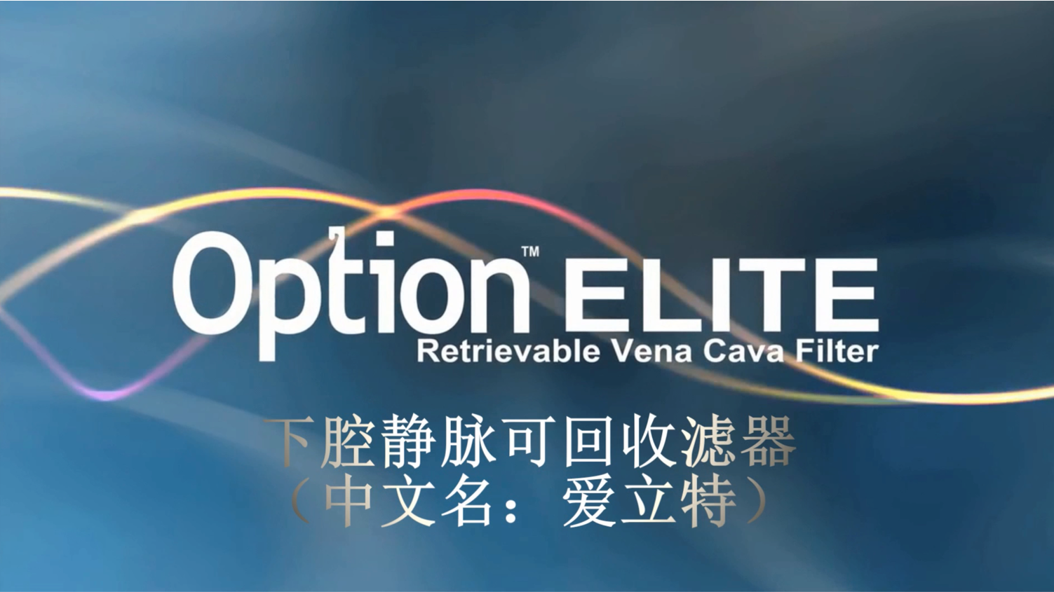 Option Elite下腔靜脈可回收濾器產(chǎn)品介紹及操作動(dòng)畫說(shuō)明